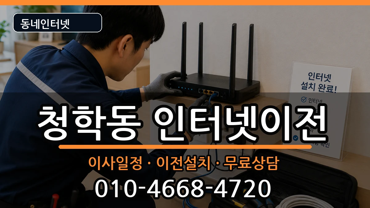 부산광역시영도구청학동 기업인터넷 부산광역시영도구청학동 기업인터넷 인터넷 설치 안내 이미지 1