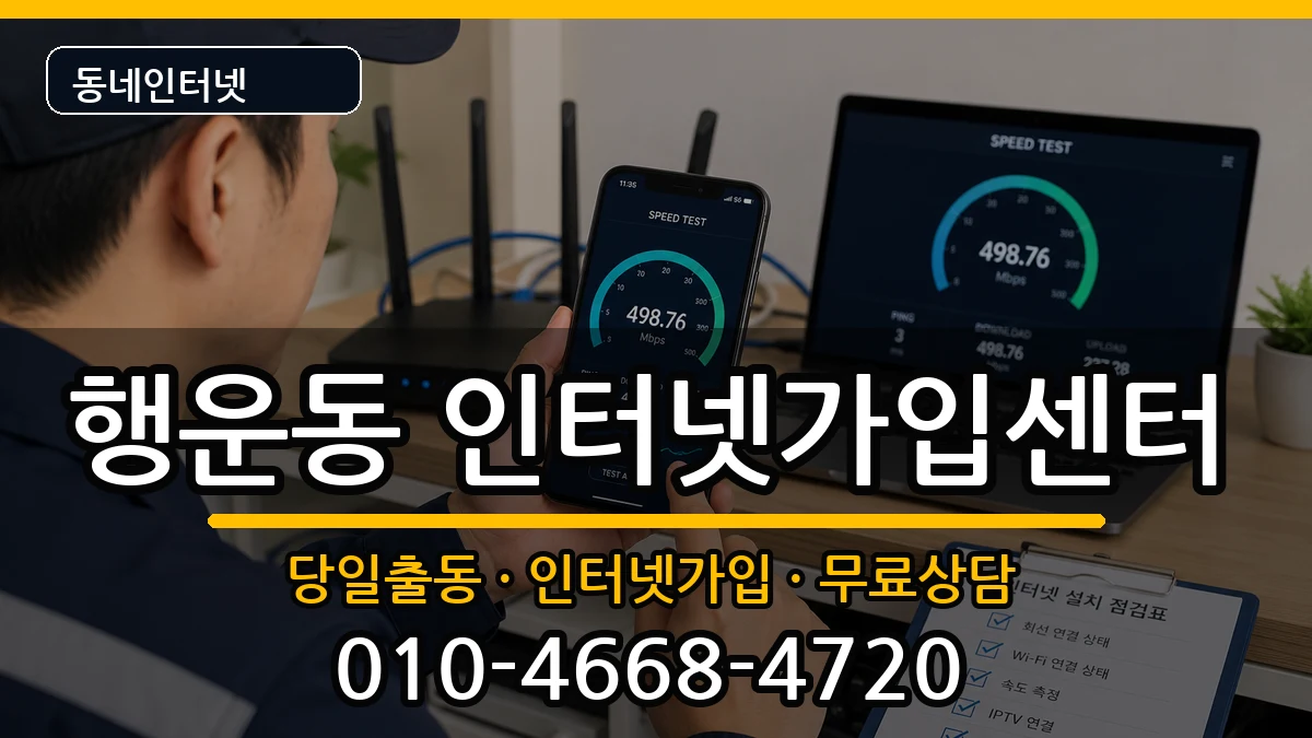 서울특별시관악구행운동 인터넷설치 인터넷 설치 안내 이미지 2