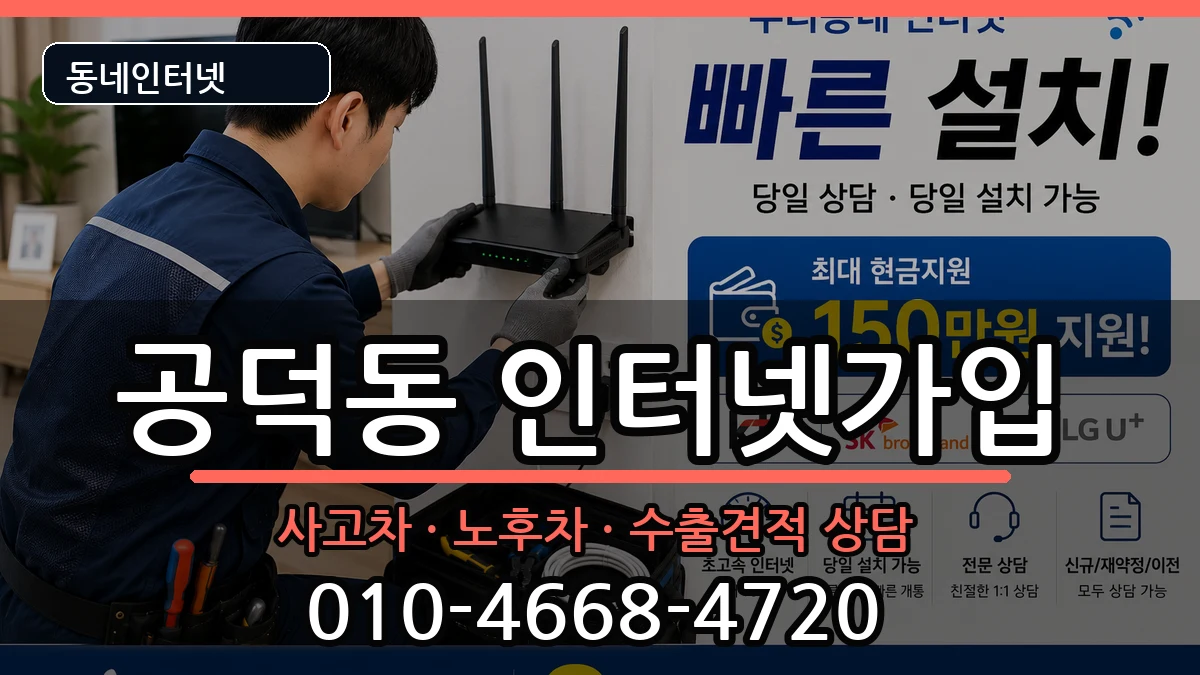서울특별시마포구공덕동 인터넷가입 서울특별시마포구공덕동 인터넷가입 설치정보 처리 안내 이미지 2