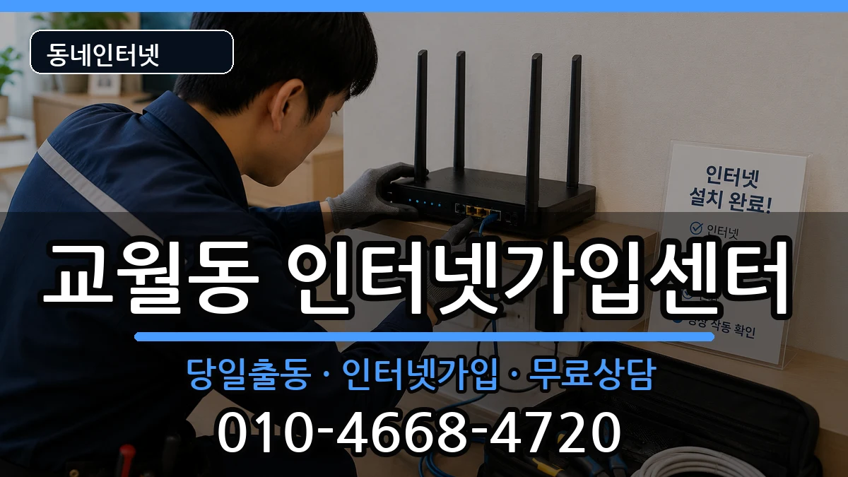 전북특별자치도김제시교월동 인터넷설치 인터넷 설치 안내 이미지 2