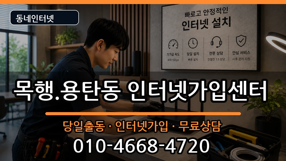 충청북도충주시목행.용탄동 인터넷설치 충청북도충주시목행.용탄동 인터넷설치 인터넷 설치 안내 이미지 3