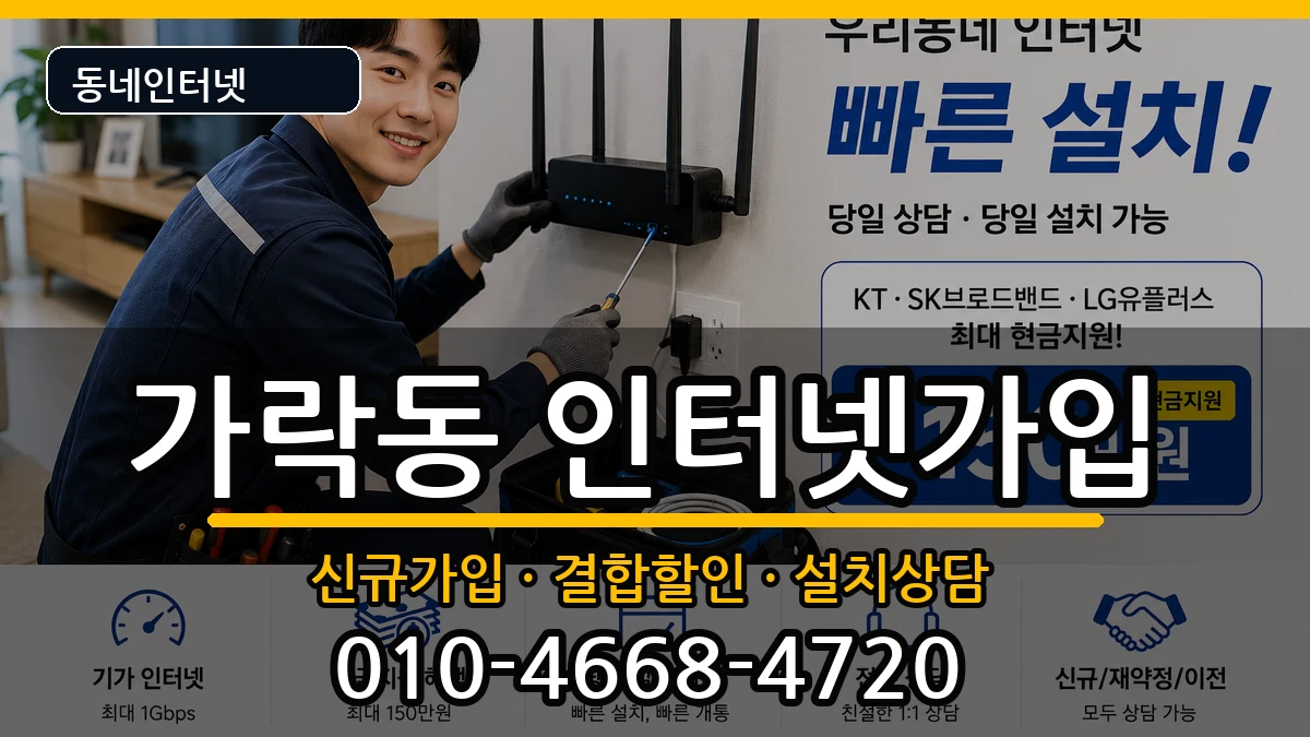 서울특별시송파구가락동 인터넷가입 서울특별시송파구가락동 인터넷가입 인터넷 설치 안내 이미지 3
