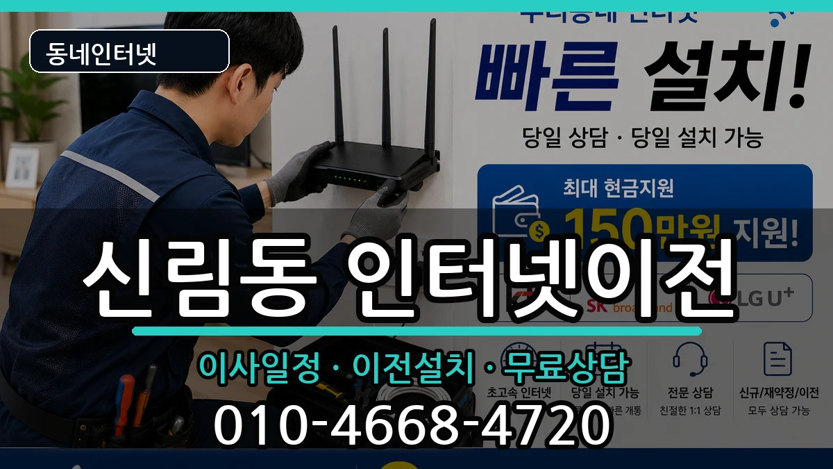 서울특별시관악구신림동  인터넷이전 지역형
