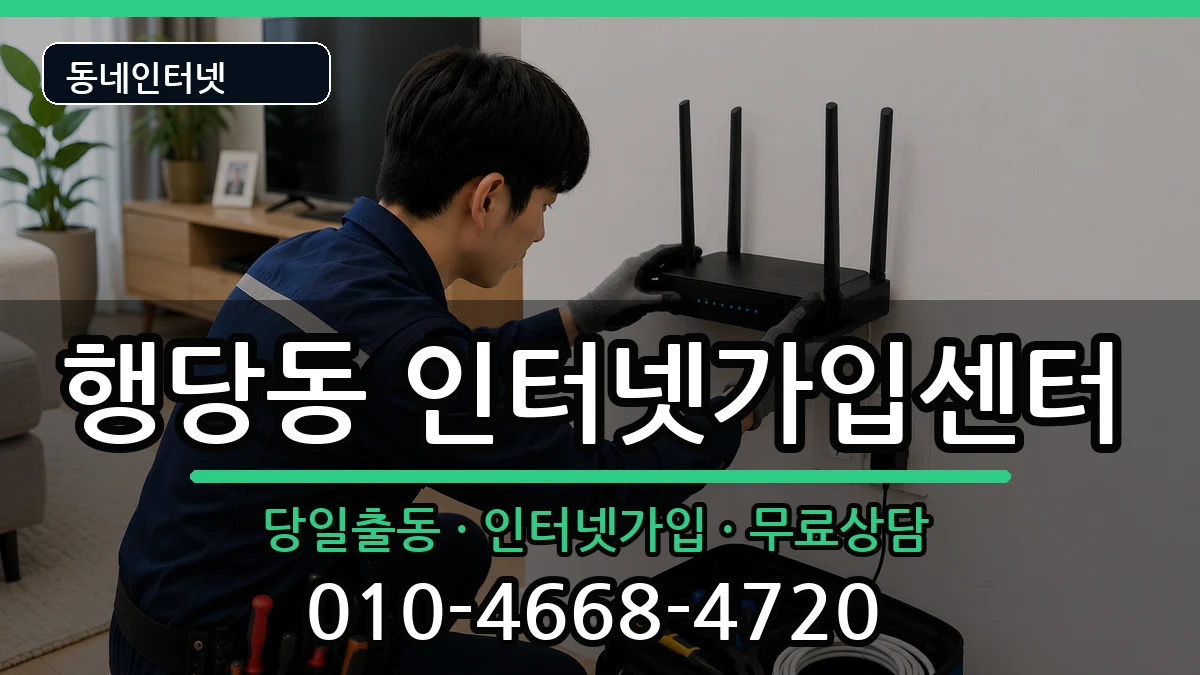 서울특별시성동구행당동 인터넷설치 서울특별시성동구행당동 인터넷설치 설치정보 처리 안내 이미지 1