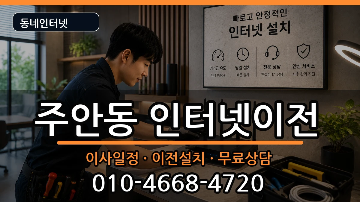 인천광역시미추홀구주안동  기업인터넷 비용형