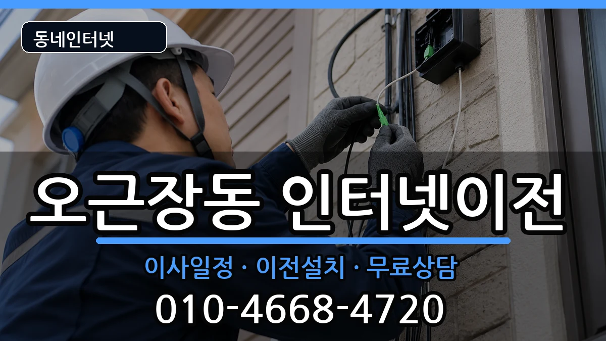 충청북도청주시청원구오근장동 인터넷TV결합 충청북도청주시청원구오근장동 인터넷TV결합 인터넷 설치 안내 이미지 3