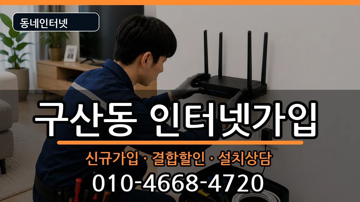 서울특별시은평구구산동 인터넷가입 서울특별시은평구구산동 인터넷가입 인터넷 설치 안내 이미지 1