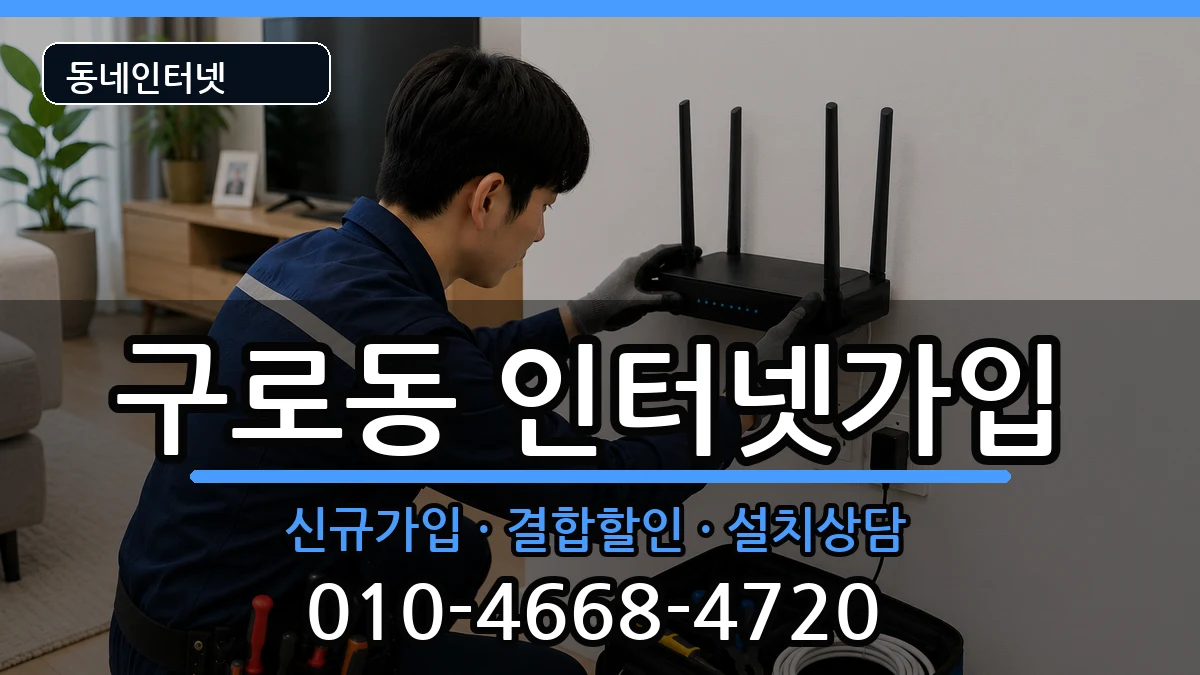 서울특별시구로구구로동 인터넷가입 인터넷 설치 안내 이미지 2