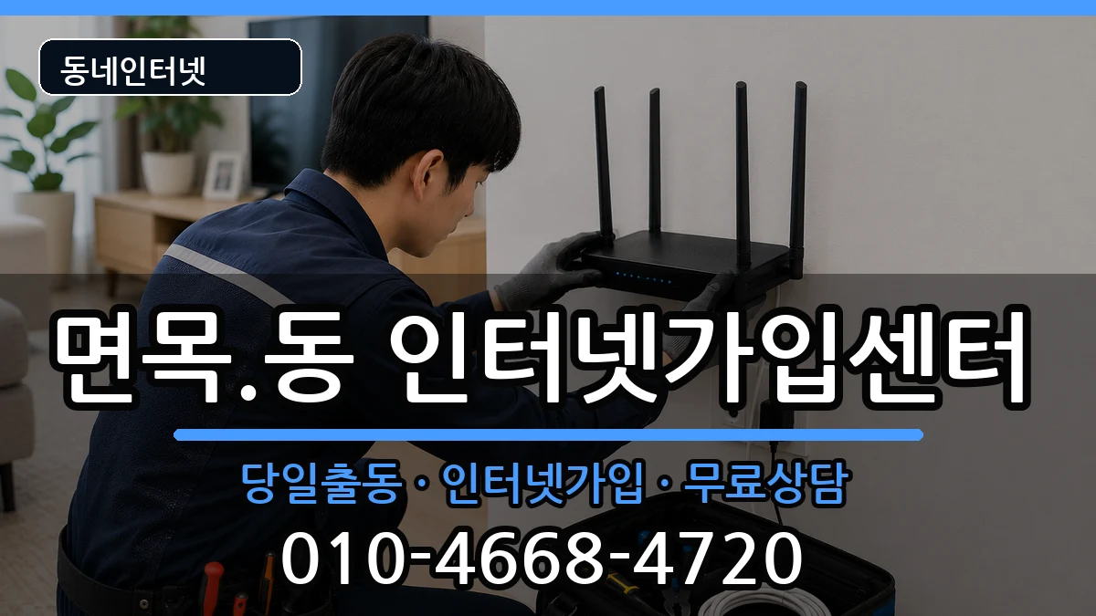 서울특별시중랑구면목.동 인터넷설치 서울특별시중랑구면목.동 인터넷설치 설치정보 처리 안내 이미지 3