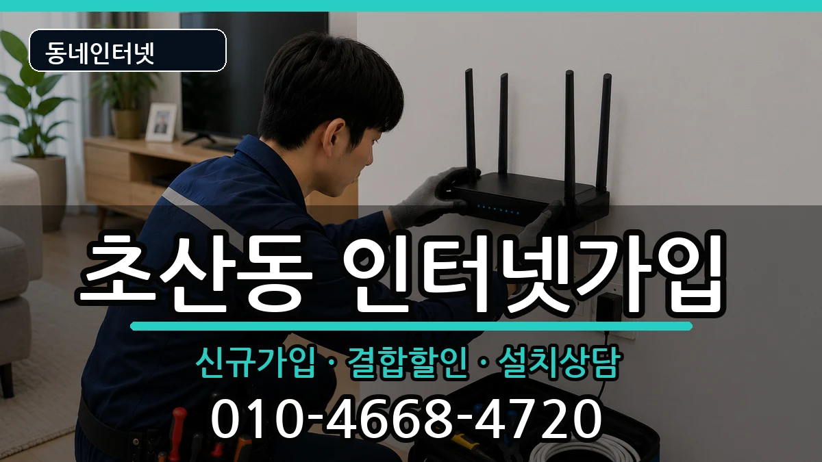전북특별자치도정읍시초산동 인터넷가입 인터넷 설치 안내 이미지 3
