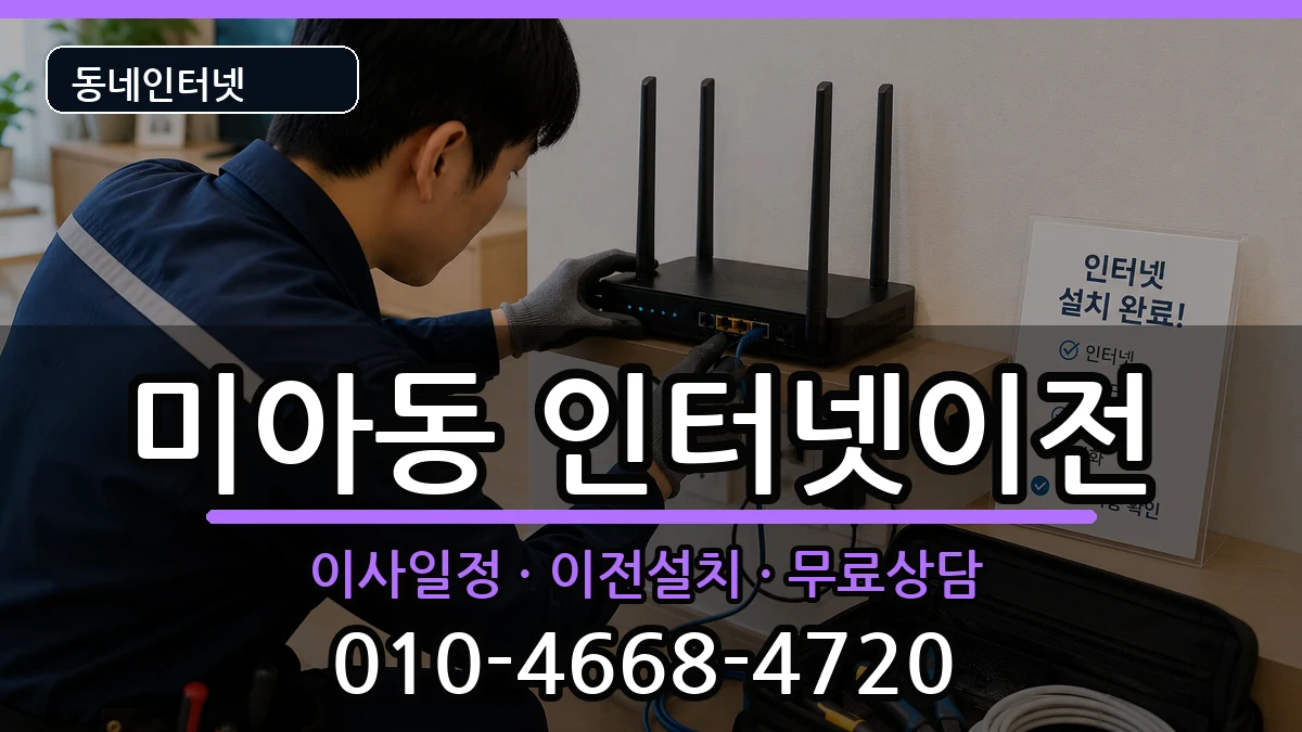 서울특별시강북구미아동 인터넷이전 인터넷 설치 안내 이미지 1