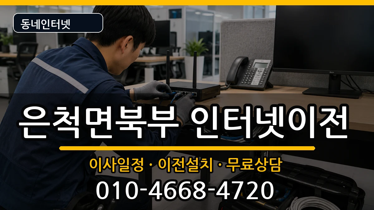 경상북도상주시은척면북부 인터넷TV결합 경상북도상주시은척면북부 인터넷TV결합 인터넷 설치 안내 이미지 1