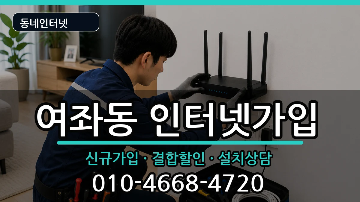 경상남도창원시진해구여좌동  인터넷가입 준비사항형