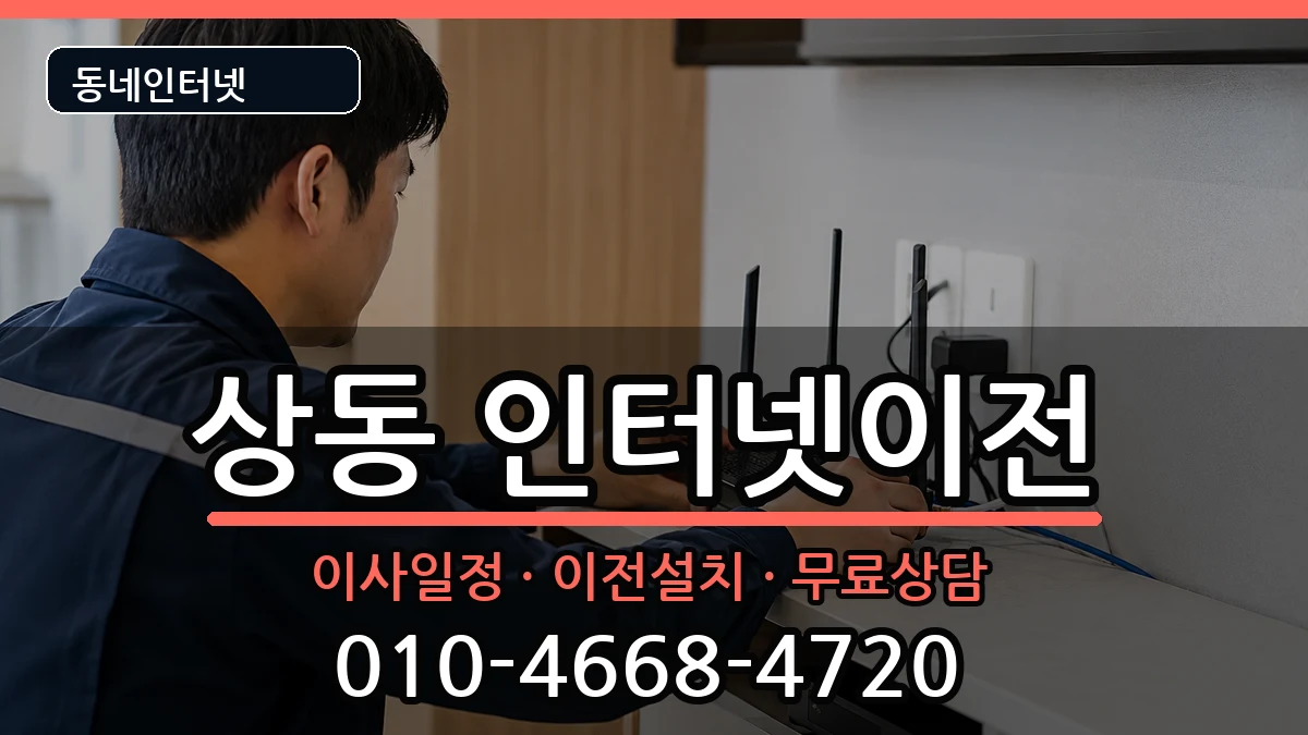 전라남도목포시상동 인터넷이전 전라남도목포시상동 인터넷이전 인터넷 설치 안내 이미지 3