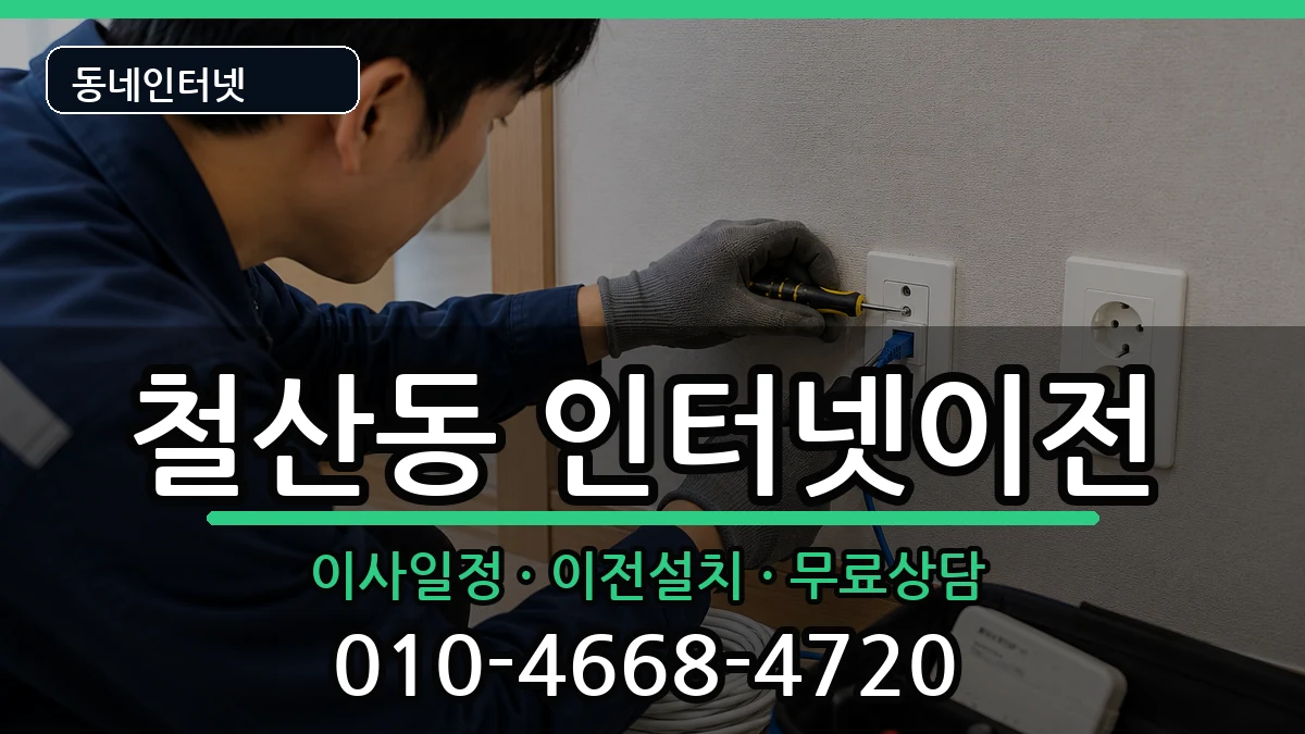 경기도광명시철산동 인터넷이전 경기도광명시철산동 인터넷이전 인터넷 설치 안내 이미지 3