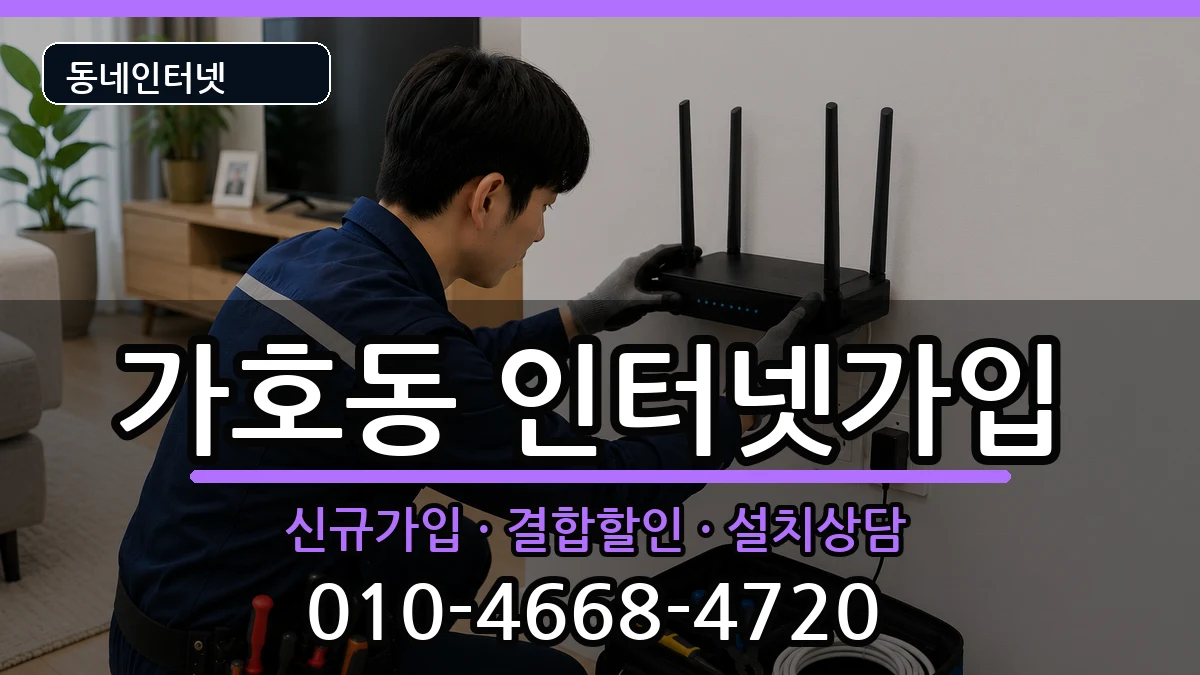 경상남도진주시가호동 인터넷가입 인터넷 설치 안내 이미지 3