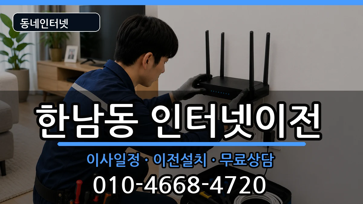 서울특별시용산구한남동 기업인터넷 인터넷 설치 안내 이미지 2