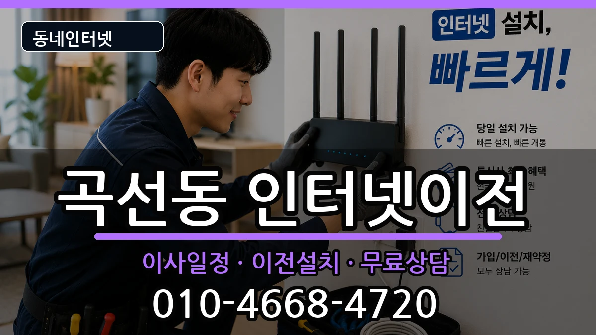 경기도수원시권선구곡선동 인터넷TV결합 경기도수원시권선구곡선동 인터넷TV결합 인터넷 설치 안내 이미지 3