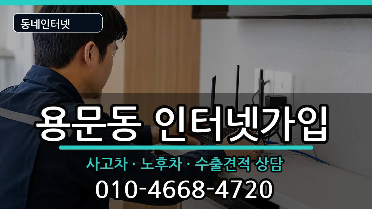 서울특별시용산구용문동 인터넷가입 서울특별시용산구용문동 인터넷가입 설치정보 처리 안내 이미지 3