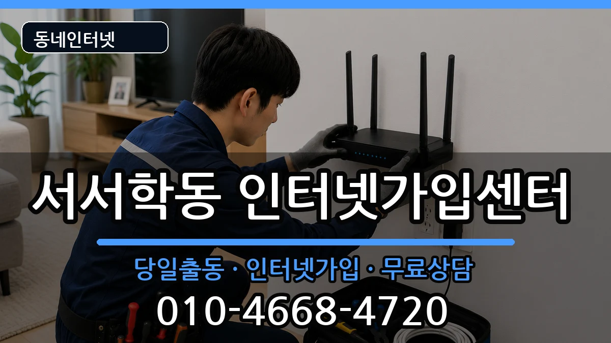 전북특별자치도전주시완산구서서학동  인터넷설치 준비사항형