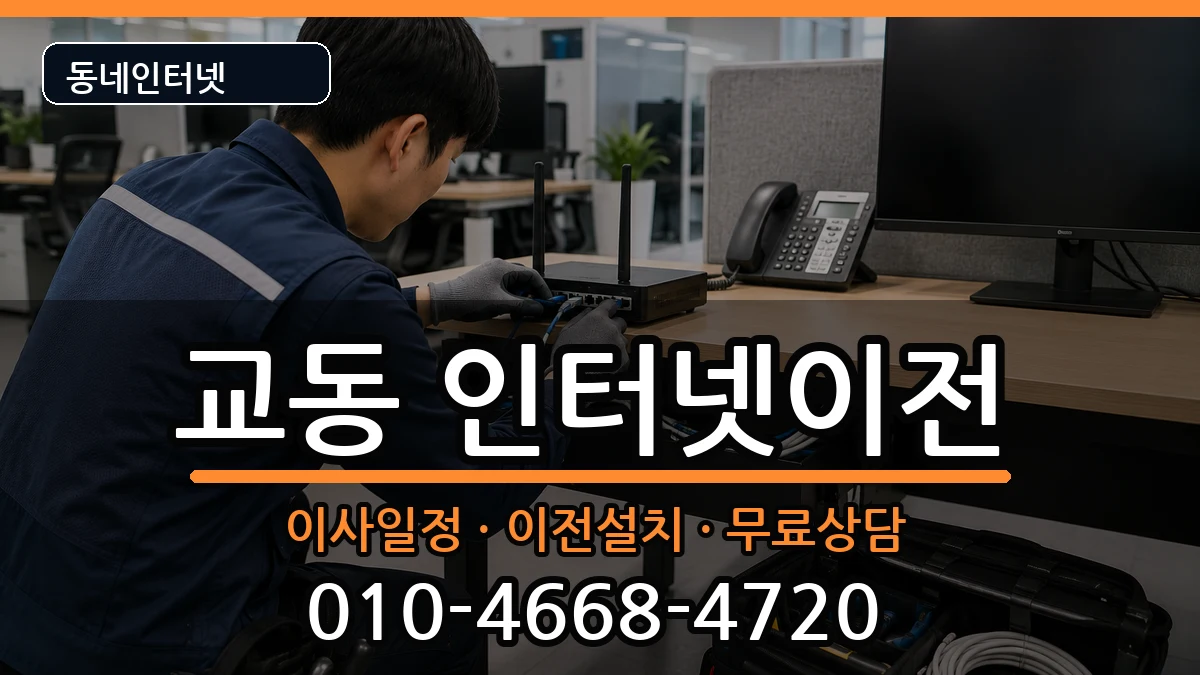 강원특별자치도춘천시교동  인터넷TV결합 질문형