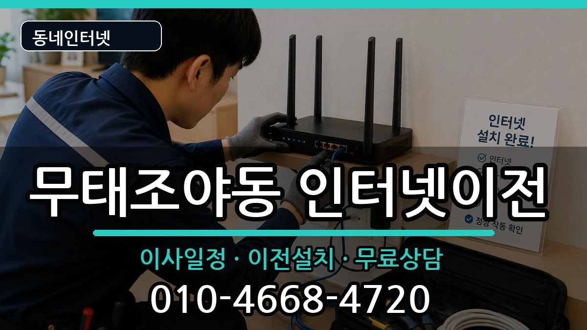 대구광역시북구무태조야동 기업인터넷 대구광역시북구무태조야동 기업인터넷 인터넷 설치 안내 이미지 2