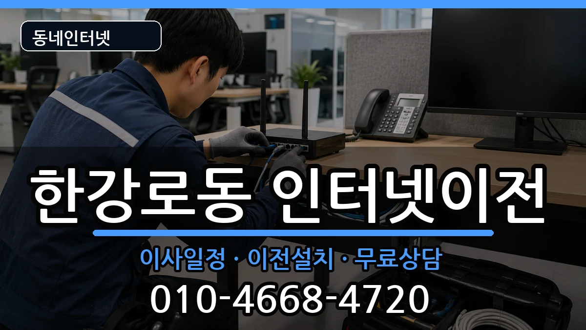 서울특별시용산구한강로동 기업인터넷 인터넷 설치 안내 이미지 1