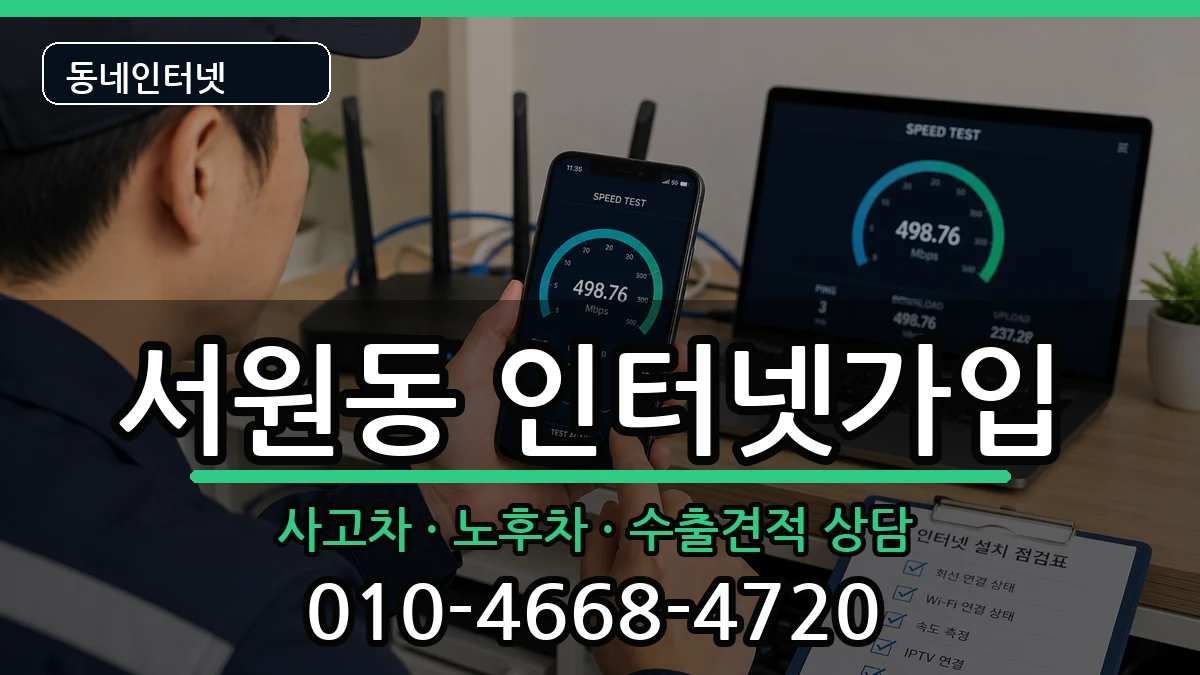 서울특별시관악구서원동 인터넷가입 서울특별시관악구서원동 인터넷가입 설치정보 처리 안내 이미지 1