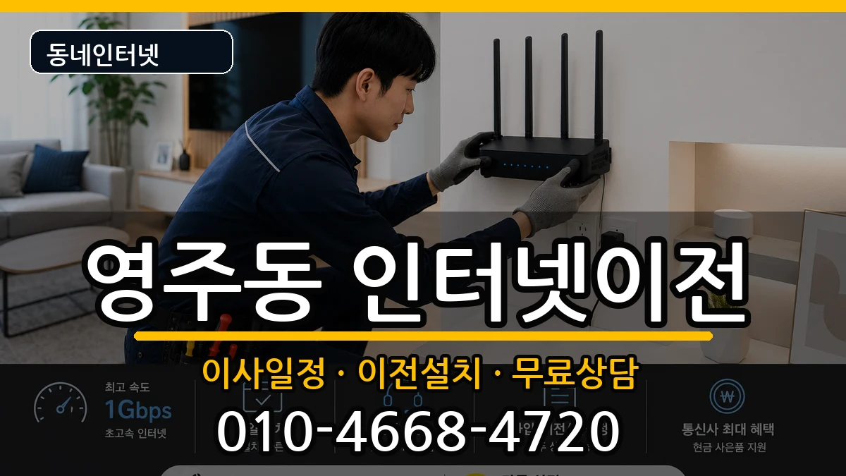 부산광역시중구영주동 인터넷TV결합 인터넷 설치 안내 이미지 1