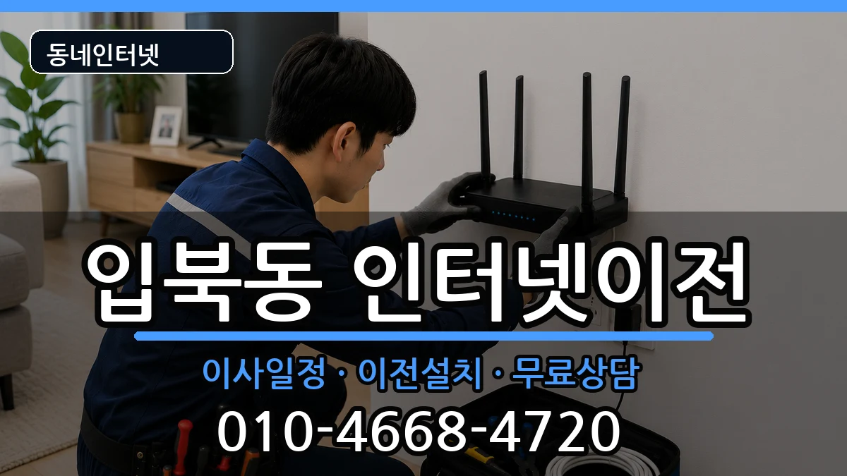 경기도수원시권선구입북동  인터넷TV결합 준비사항형