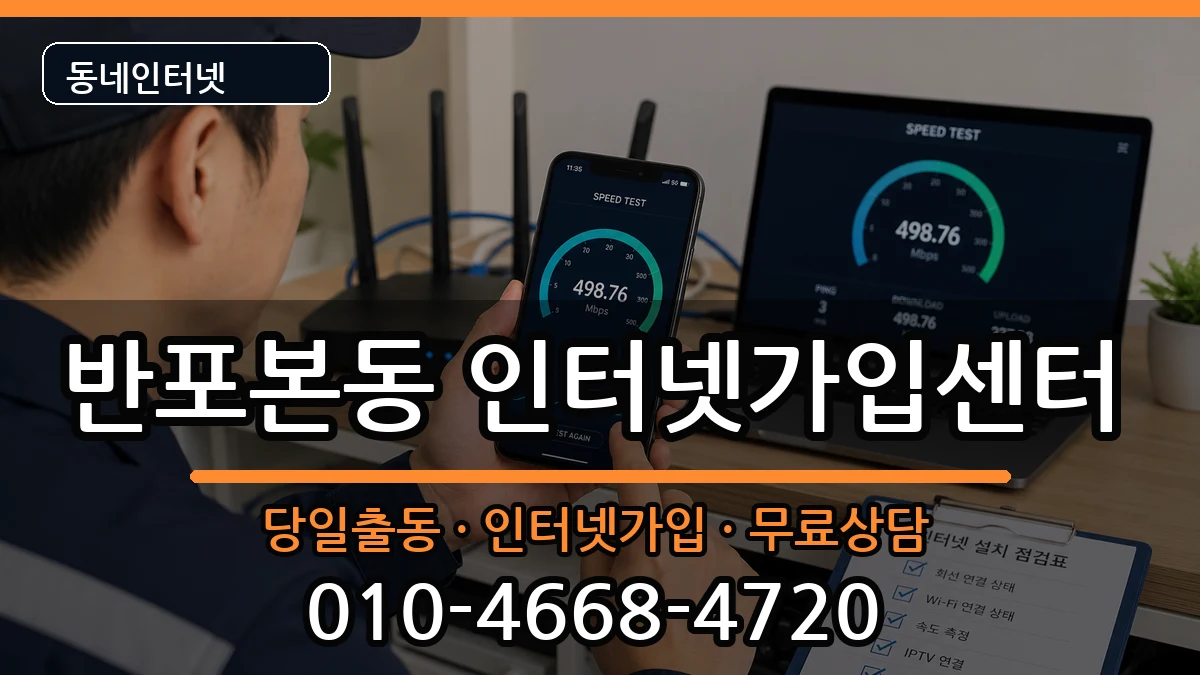 서울특별시서초구반포본동  인터넷설치 비교형