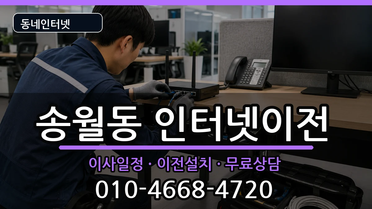 전라남도나주시송월동 기업인터넷 전라남도나주시송월동 기업인터넷 인터넷 설치 안내 이미지 3