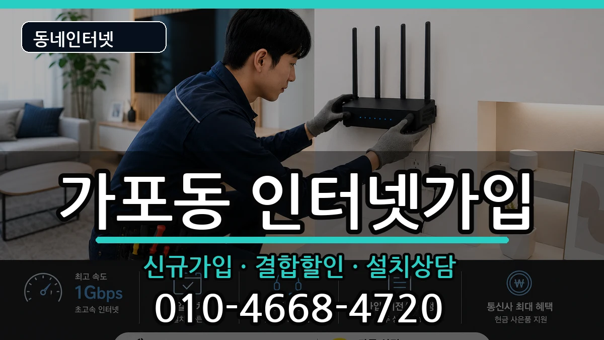 경상남도창원시마산합포구가포동 인터넷가입 경상남도창원시마산합포구가포동 인터넷가입 인터넷 설치 안내 이미지 1