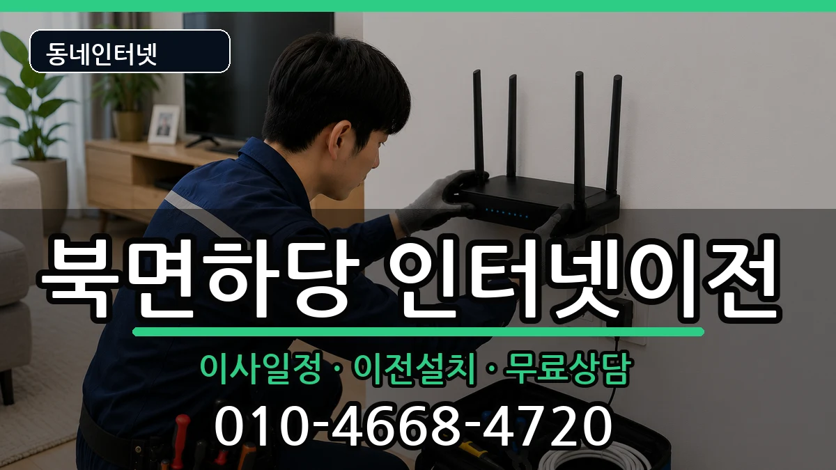 경상북도울진군북면하당  인터넷TV결합 준비사항형
