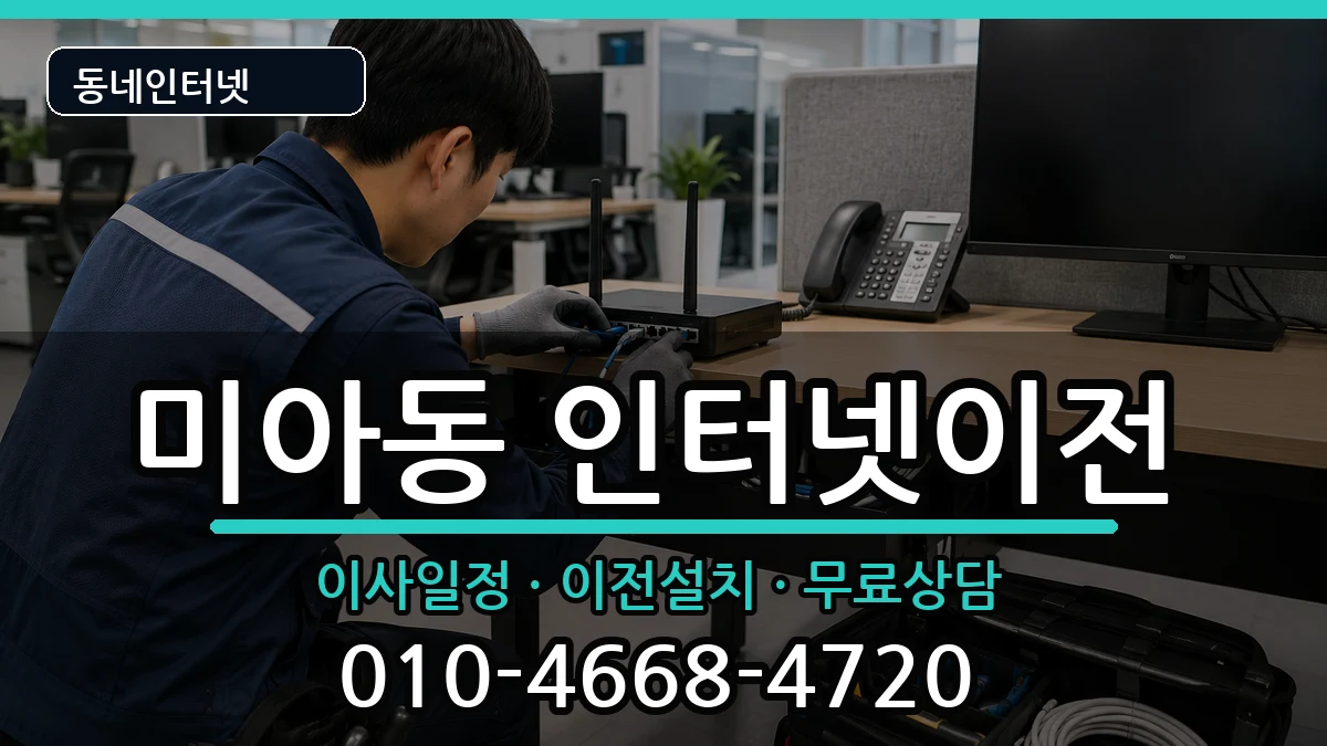 서울특별시강북구미아동 인터넷TV결합 인터넷 설치 안내 이미지 3