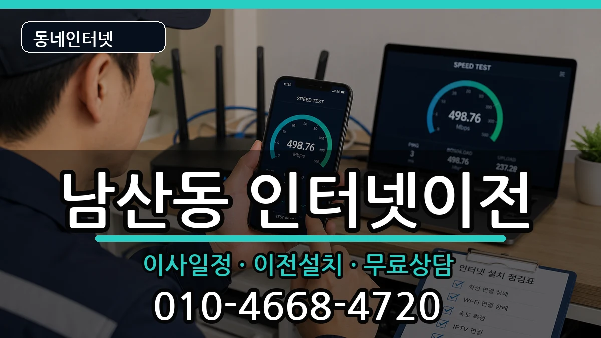 부산광역시금정구남산동 인터넷TV결합 인터넷 설치 안내 이미지 3