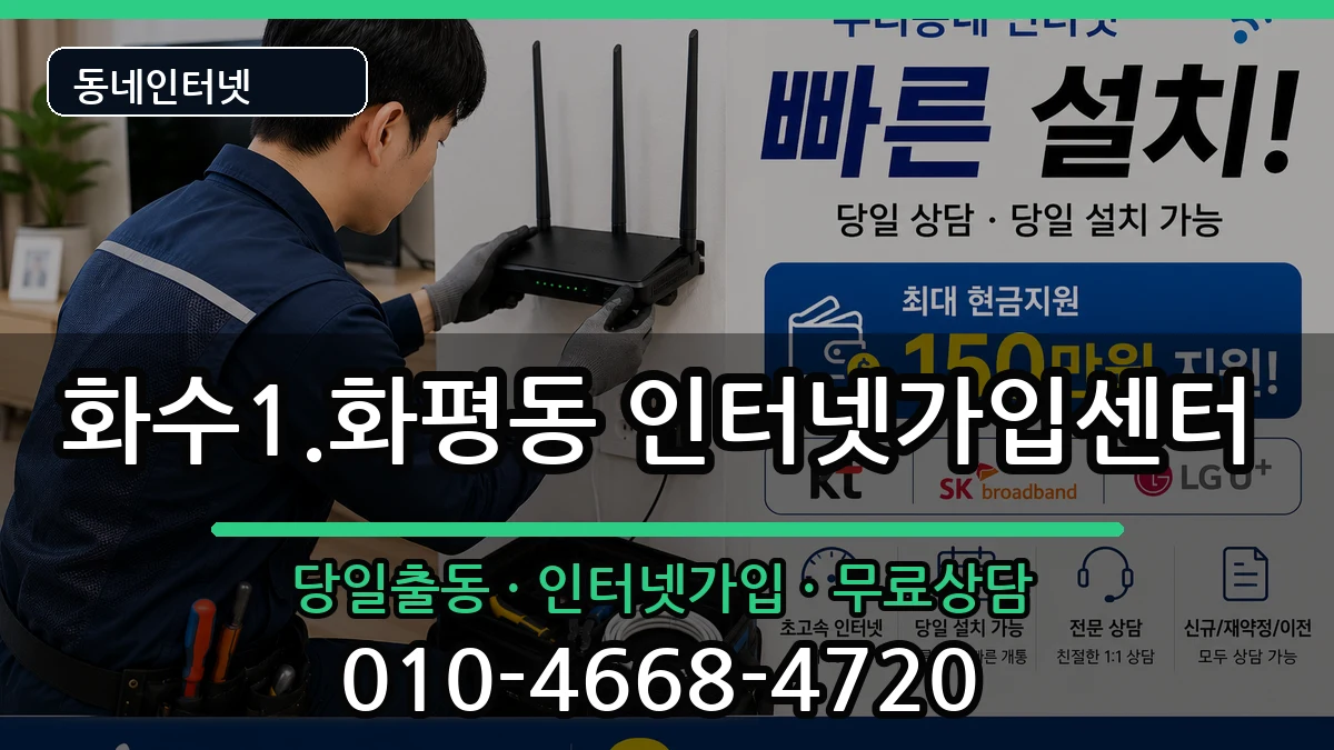 인천광역시동구화수1.화평동 인터넷설치 인천광역시동구화수1.화평동 인터넷설치 설치정보 처리 안내 이미지 1