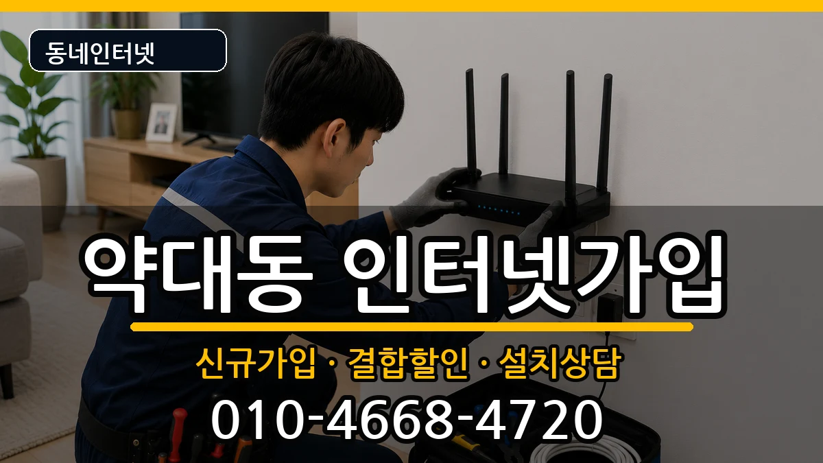 경기도부천시원미구약대동 인터넷가입 인터넷 설치 안내 이미지 3