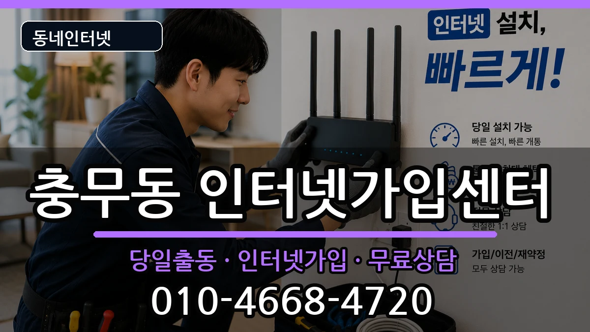 전라남도여수시충무동 인터넷설치 전라남도여수시충무동 인터넷설치 인터넷 설치 안내 이미지 1