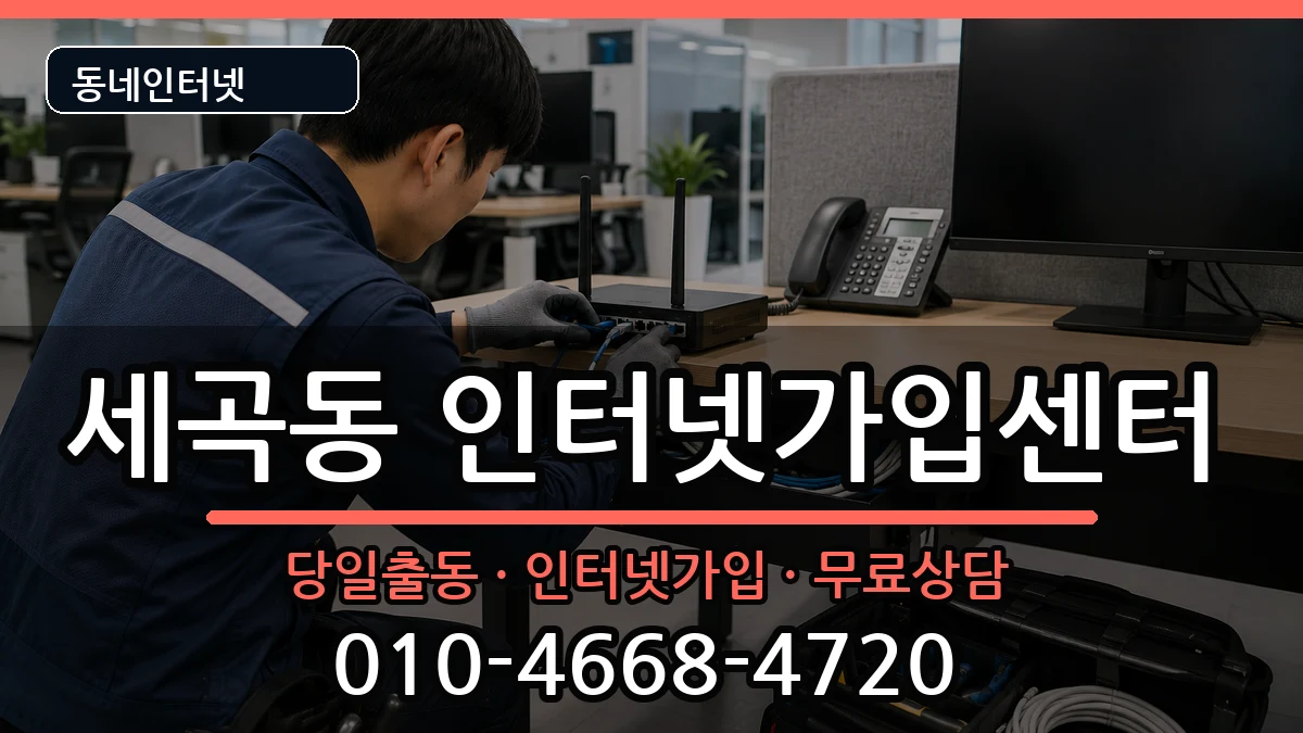서울특별시강남구세곡동 인터넷설치 서울특별시강남구세곡동 인터넷설치 인터넷 설치 안내 이미지 1