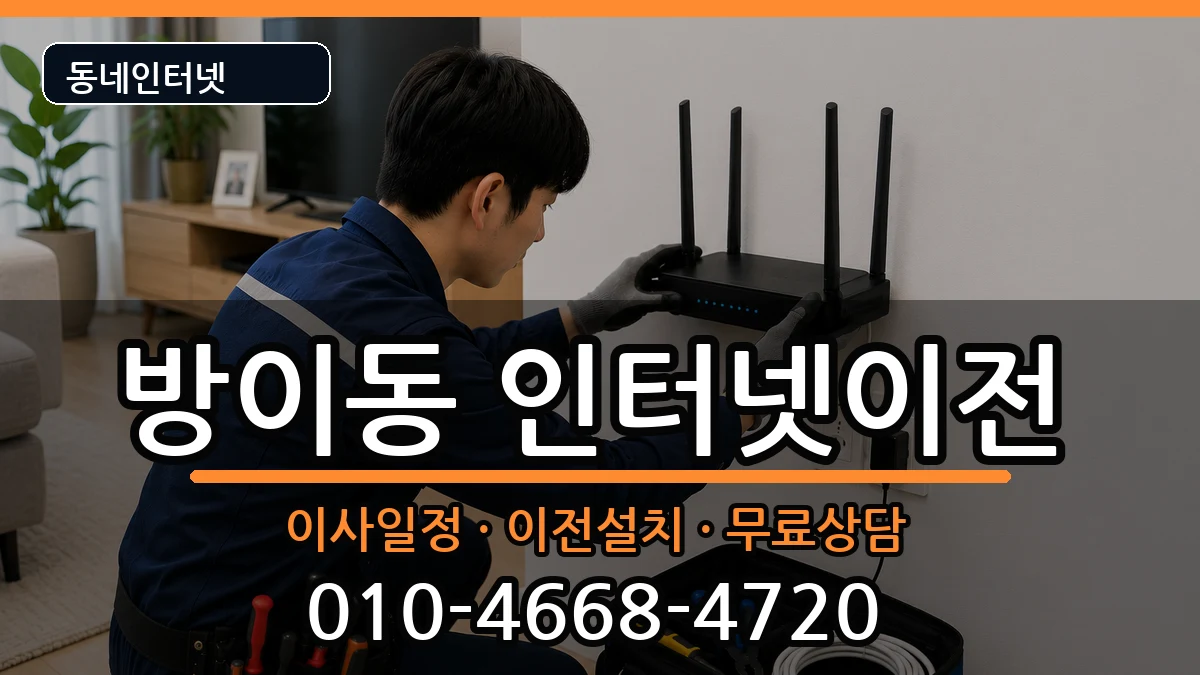 서울특별시송파구방이동 인터넷TV결합 서울특별시송파구방이동 인터넷TV결합 인터넷 설치 안내 이미지 3