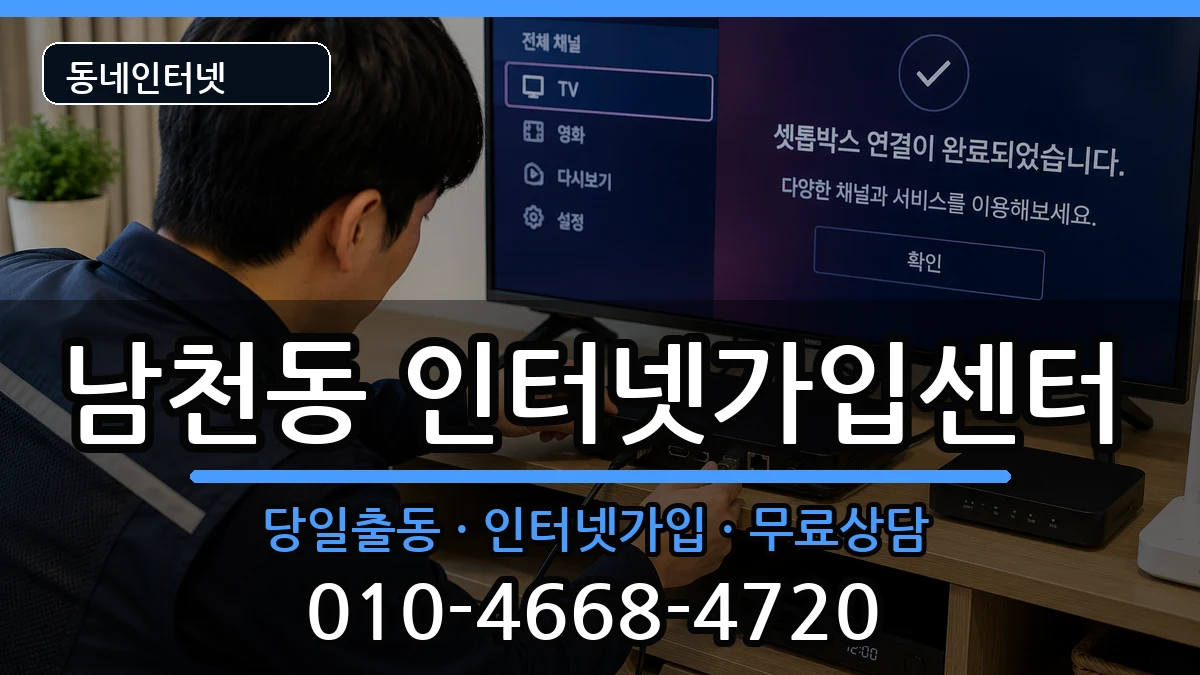 부산광역시수영구남천동 인터넷설치 인터넷 설치 안내 이미지 3