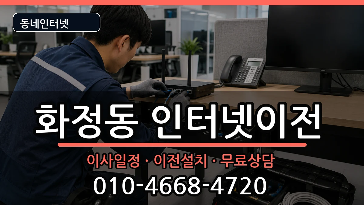 울산광역시동구화정동 인터넷TV결합 울산광역시동구화정동 인터넷TV결합 인터넷 설치 안내 이미지 3