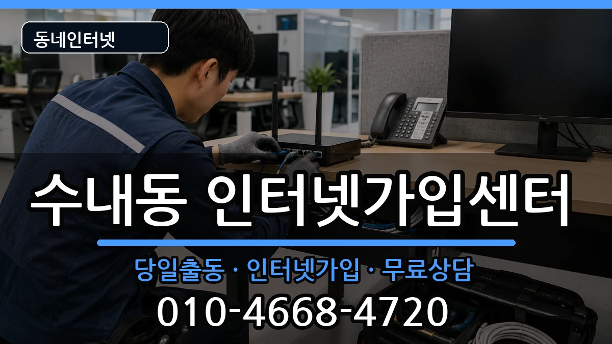 경기도성남시분당구수내동 인터넷설치 경기도성남시분당구수내동 인터넷설치 인터넷 설치 안내 이미지 1