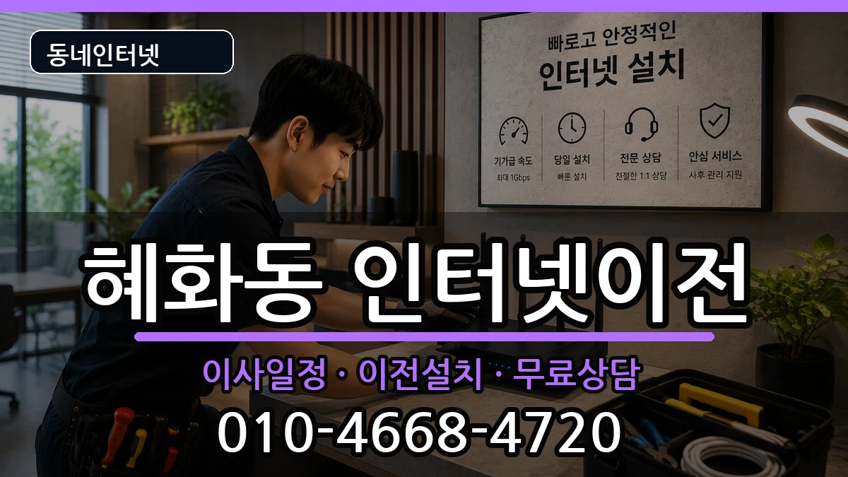 서울특별시종로구혜화동  인터넷TV결합 비용형