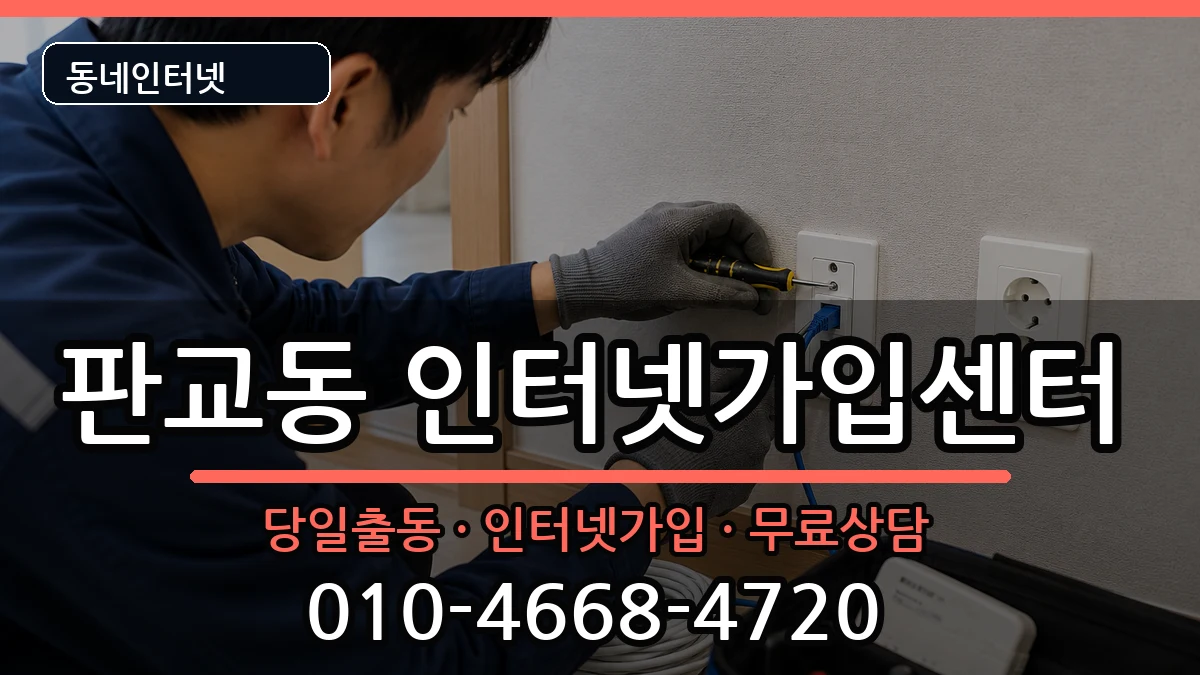 경기도성남시분당구판교동  인터넷설치 FAQ형