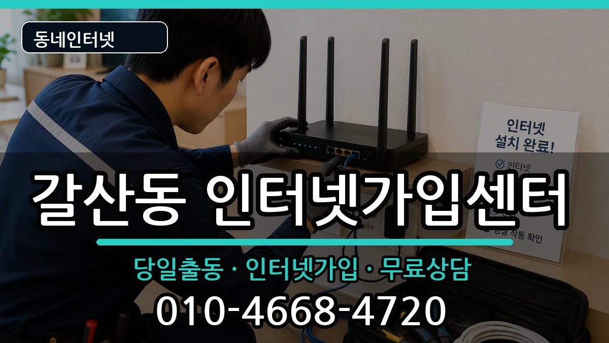 인천광역시부평구갈산동 인터넷설치 인천광역시부평구갈산동 인터넷설치 인터넷 설치 안내 이미지 2