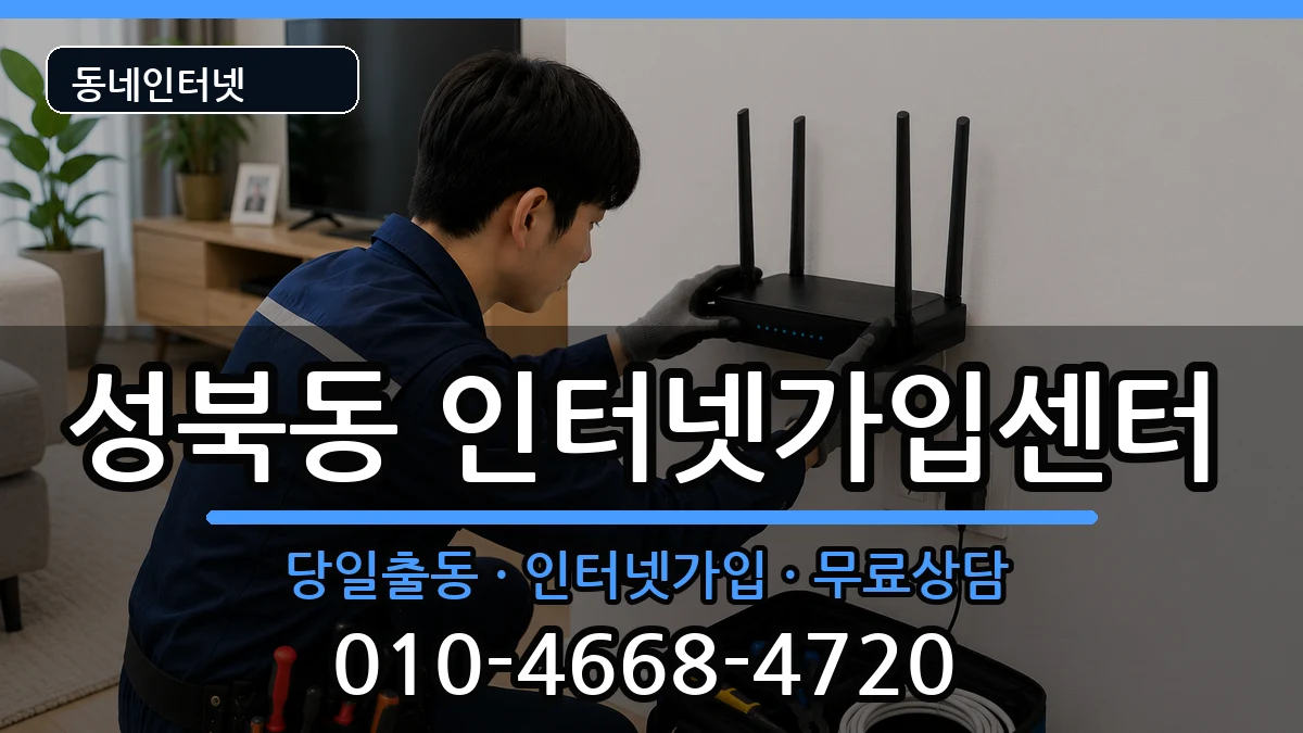 서울특별시성북구성북동  인터넷설치 주의사항형