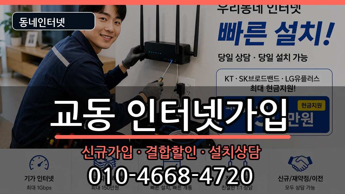 강원특별자치도강릉시교동 인터넷가입 강원특별자치도강릉시교동 인터넷가입 인터넷 설치 안내 이미지 1