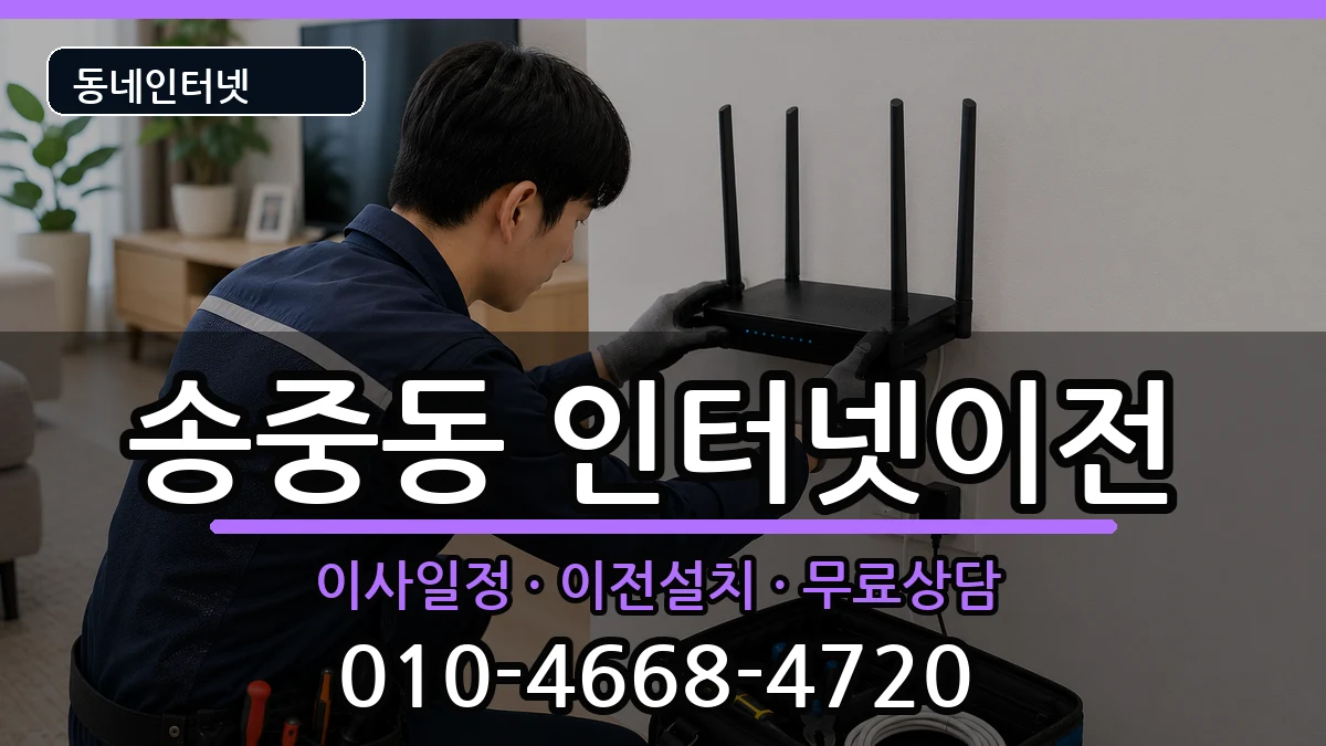 서울특별시강북구송중동  인터넷TV결합 주의사항형